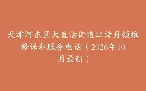 天津河东区大直沽街道江诗丹顿维修保养服务电话（2026年10月最新）