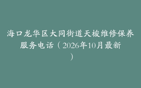 海口龙华区大同街道天梭维修保养服务电话（2026年10月最新）