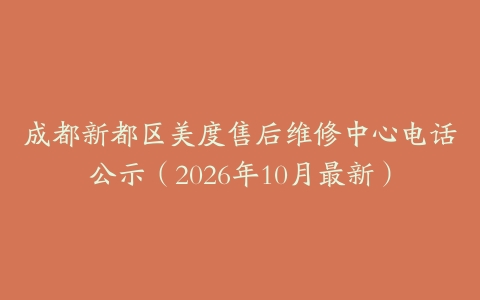 成都新都区美度售后维修中心电话公示（2026年10月最新）