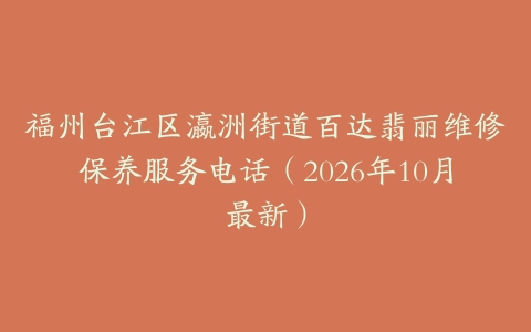 福州台江区瀛洲街道百达翡丽维修保养服务电话（2026年10月最新）