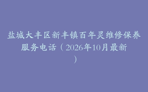 盐城大丰区新丰镇百年灵维修保养服务电话（2026年10月最新）