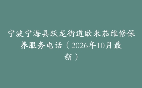 宁波宁海县跃龙街道欧米茄维修保养服务电话（2026年10月最新）