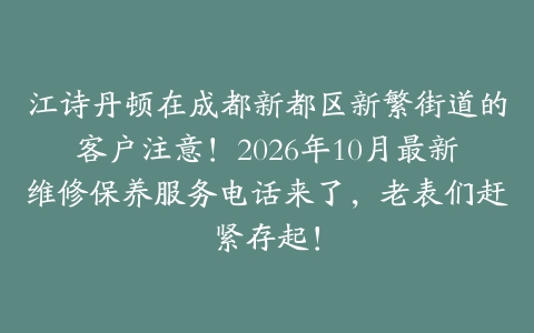 江诗丹顿在成都新都区新繁街道的客户注意！2026年10月最新维修保养服务电话来了，老表们赶紧存起！