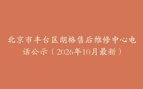 北京市丰台区朗格售后维修中心电话公示（2026年10月最新）