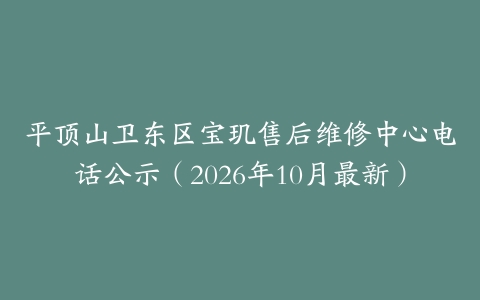 平顶山卫东区宝玑售后维修中心电话公示（2026年10月最新）