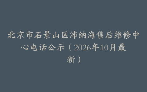 北京市石景山区沛纳海售后维修中心电话公示（2026年10月最新）