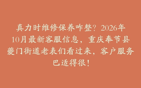 真力时维修保养咋整?2026年10月最新客服信息,重庆奉节县夔门街道老表们看过来,客户服务巴适得很!