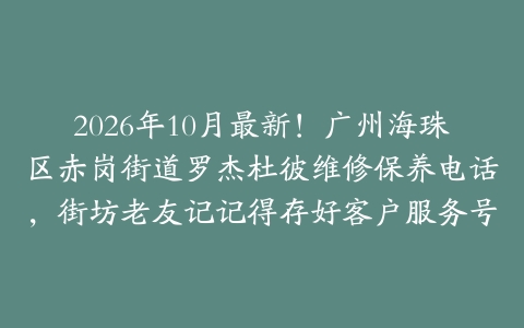 2026年10月最新！广州海珠区赤岗街道罗杰杜彼维修保养电话，街坊老友记记得存好客户服务号