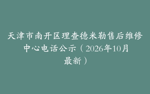 天津市南开区理查德米勒售后维修中心电话公示（2026年10月最新）