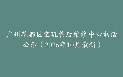 广州花都区宝玑售后维修中心电话公示（2026年10月最新）