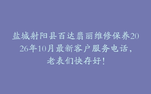 盐城射阳县百达翡丽维修保养2026年10月最新客户服务电话，老表们快存好！