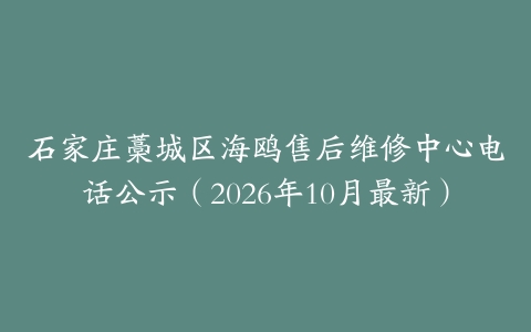 石家庄藁城区海鸥售后维修中心电话公示（2026年10月最新）