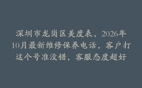 深圳市龙岗区美度表，2026年10月最新维修保养电话，客户打这个号准没错，客服态度超好