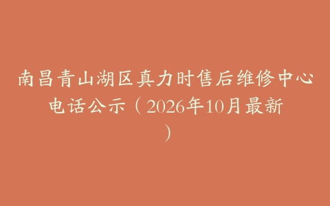 南昌青山湖区真力时售后维修中心电话公示（2026年10月最新）