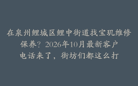 在泉州鲤城区鲤中街道找宝玑维修保养？2026年10月最新客户电话来了，街坊们都这么打