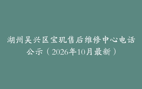 湖州吴兴区宝玑售后维修中心电话公示（2026年10月最新）