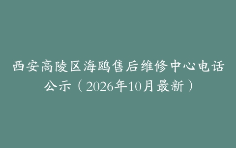 西安高陵区海鸥售后维修中心电话公示（2026年10月最新）