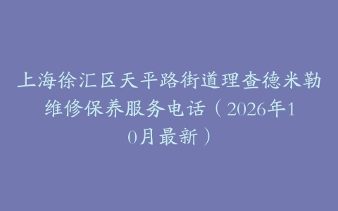 上海徐汇区天平路街道理查德米勒维修保养服务电话（2026年10月最新）