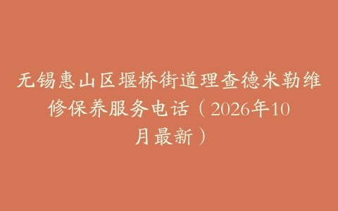 无锡惠山区堰桥街道理查德米勒维修保养服务电话（2026年10月最新）