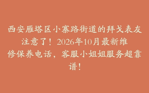 西安雁塔区小寨路街道的拜戈表友注意了！2026年10月最新维修保养电话，客服小姐姐服务超靠谱！
