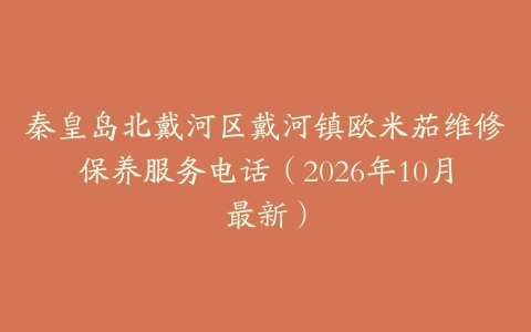 秦皇岛北戴河区戴河镇欧米茄维修保养服务电话（2026年10月最新）