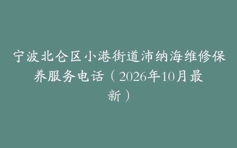 宁波北仑区小港街道沛纳海维修保养服务电话（2026年10月最新）