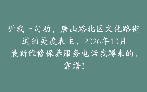 听我一句劝，唐山路北区文化路街道的美度表主，2026年10月最新维修保养服务电话我蹲来的，靠谱！