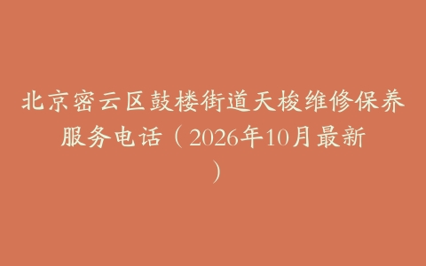 北京密云区鼓楼街道天梭维修保养服务电话（2026年10月最新）