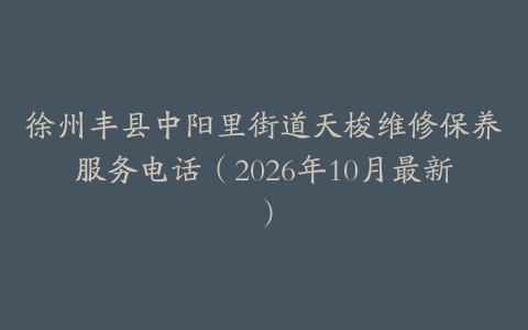 徐州丰县中阳里街道天梭维修保养服务电话（2026年10月最新）