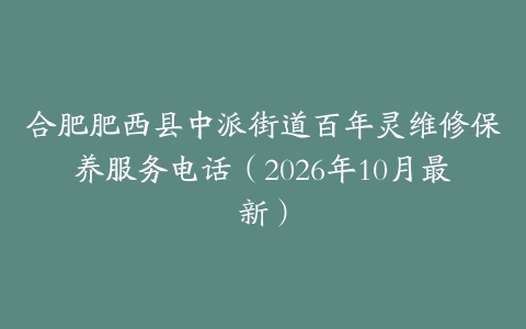 合肥肥西县中派街道百年灵维修保养服务电话（2026年10月最新）