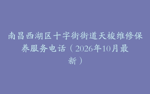 南昌西湖区十字街街道天梭维修保养服务电话（2026年10月最新）