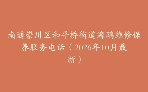 南通崇川区和平桥街道海鸥维修保养服务电话（2026年10月最新）