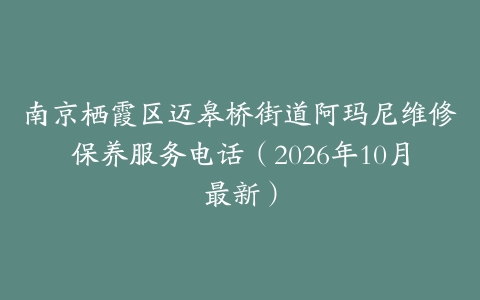 南京栖霞区迈皋桥街道阿玛尼维修保养服务电话（2026年10月最新）