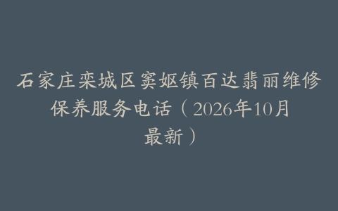 石家庄栾城区窦妪镇百达翡丽维修保养服务电话（2026年10月最新）