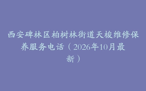 西安碑林区柏树林街道天梭维修保养服务电话（2026年10月最新）