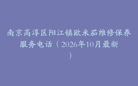 南京高淳区阳江镇欧米茄维修保养服务电话（2026年10月最新）