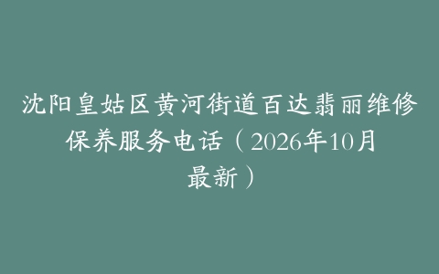 沈阳皇姑区黄河街道百达翡丽维修保养服务电话（2026年10月最新）