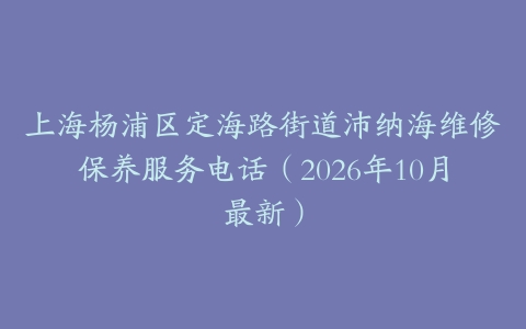上海杨浦区定海路街道沛纳海维修保养服务电话（2026年10月最新）