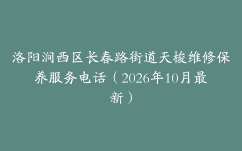 洛阳涧西区长春路街道天梭维修保养服务电话（2026年10月最新）