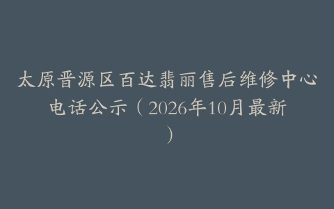 太原晋源区百达翡丽售后维修中心电话公示（2026年10月最新）
