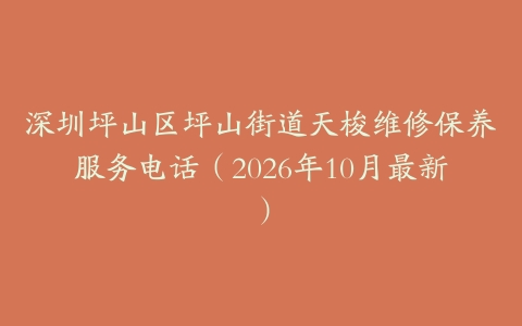 深圳坪山区坪山街道天梭维修保养服务电话（2026年10月最新）