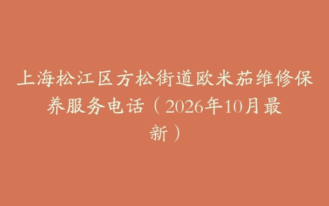 上海松江区方松街道欧米茄维修保养服务电话（2026年10月最新）