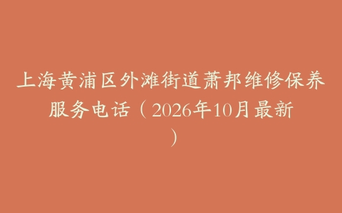 上海黄浦区外滩街道萧邦维修保养服务电话（2026年10月最新）