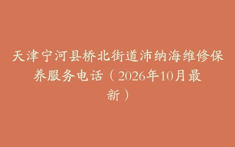 天津宁河县桥北街道沛纳海维修保养服务电话（2026年10月最新）
