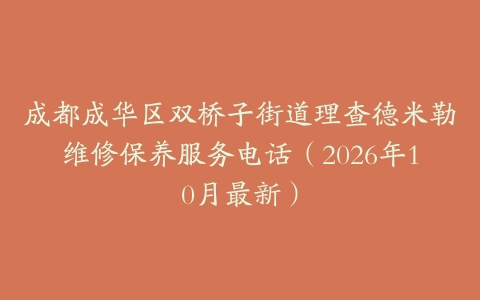 成都成华区双桥子街道理查德米勒维修保养服务电话（2026年10月最新）