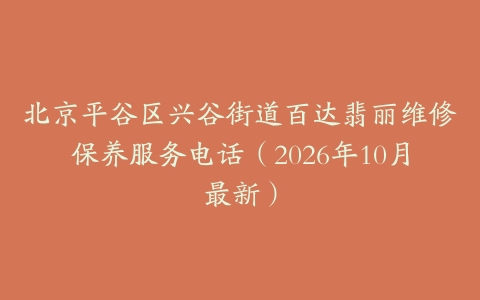 北京平谷区兴谷街道百达翡丽维修保养服务电话（2026年10月最新）