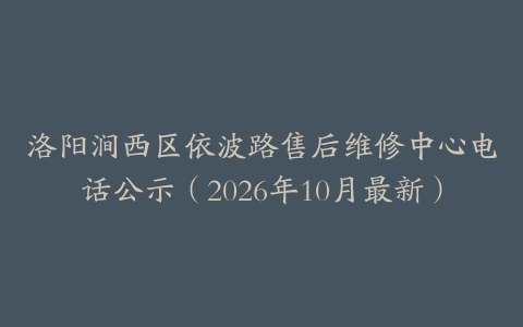 洛阳涧西区依波路售后维修中心电话公示（2026年10月最新）