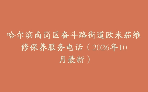哈尔滨南岗区奋斗路街道欧米茄维修保养服务电话（2026年10月最新）